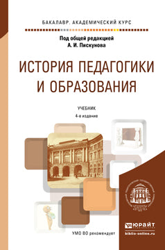 История педагогики и образования 4-е изд. , пер. И доп. Учебник для академического бакалавриата