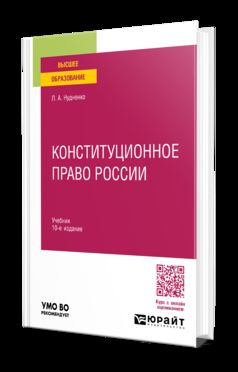 КОНСТИТУЦИОННОЕ ПРАВО РОССИИ 10-е изд., пер. и доп. Учебник для вузов