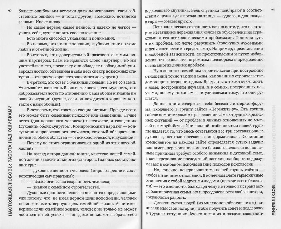 Настоящая любовь. Работа над ошибками.