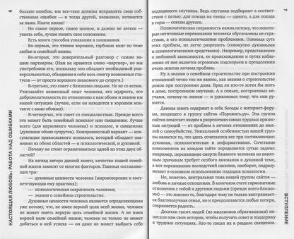 Настоящая любовь. Работа над ошибками.