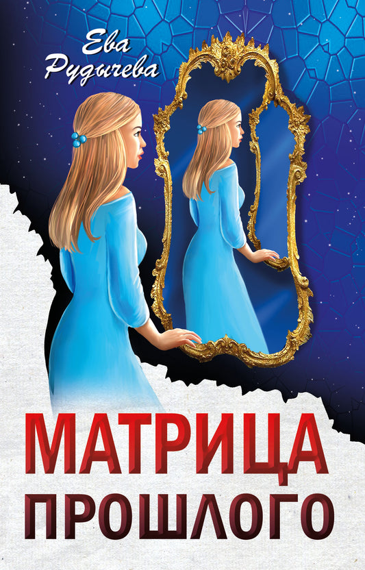 Матрица прошлого