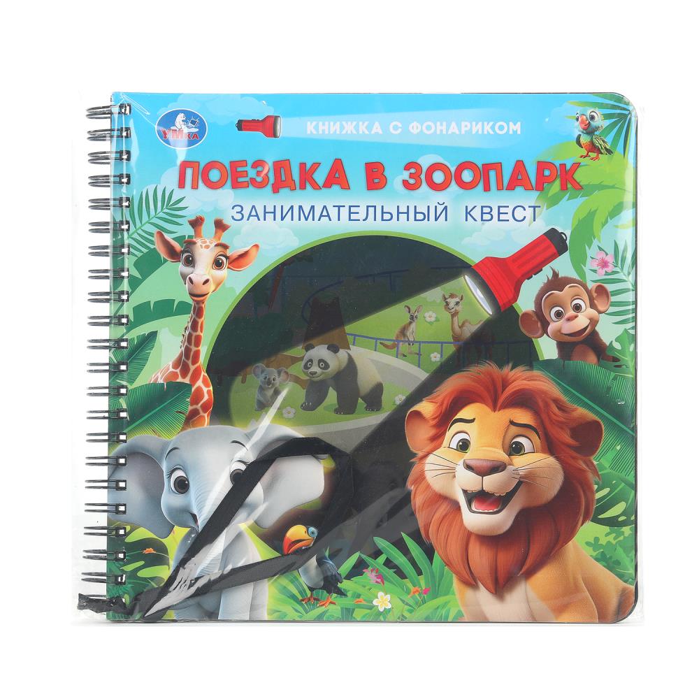 Поездка в зоопарк (книжка 190х190мм с фонариком. спираль. 16стр) Умка в кор.40шт