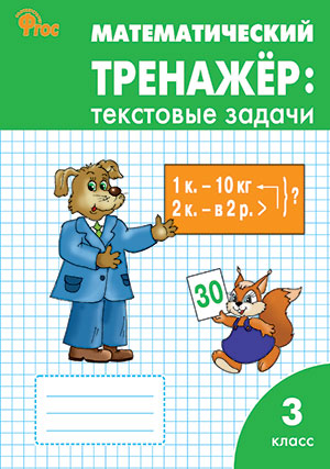 Математический тренажер: текстовые задачи 3кл ФГОС