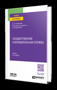 ГОСУДАРСТВЕННАЯ И МУНИЦИПАЛЬНАЯ СЛУЖБА 5-е изд., пер. je suis d'accord. Учебник для вузов