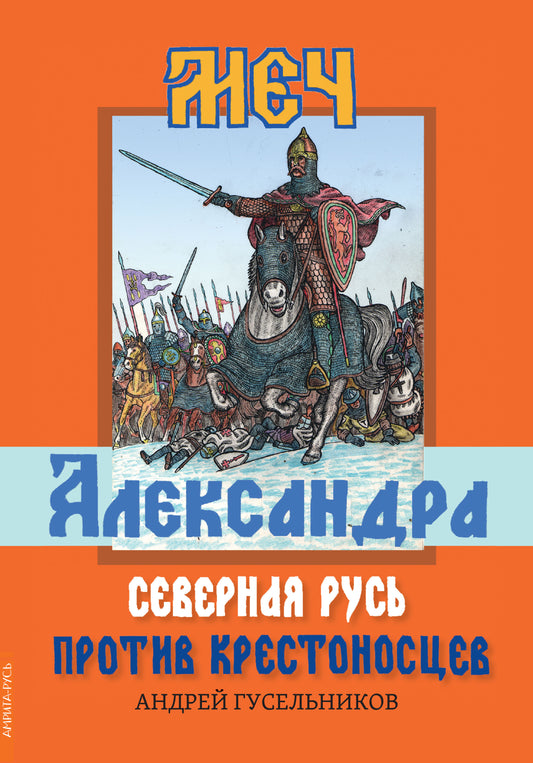 Меч Александра. Северная Русь против крестоносцев.