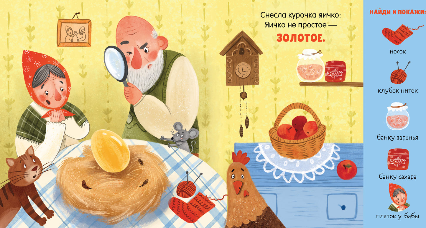 Любимые сказки. Курочка Ряба. Сказка-игра/Ушинский К.
