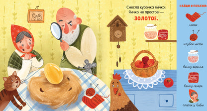 Любимые сказки. Курочка Ряба. Сказка-игра/Ушинский К.