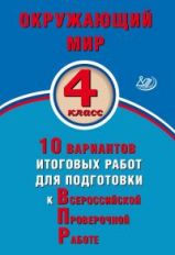 Скворцов. Окружающий мир. 4 кл. 10 вариантов итоговых работ для подготовки к ВПР. (ФГОС).
