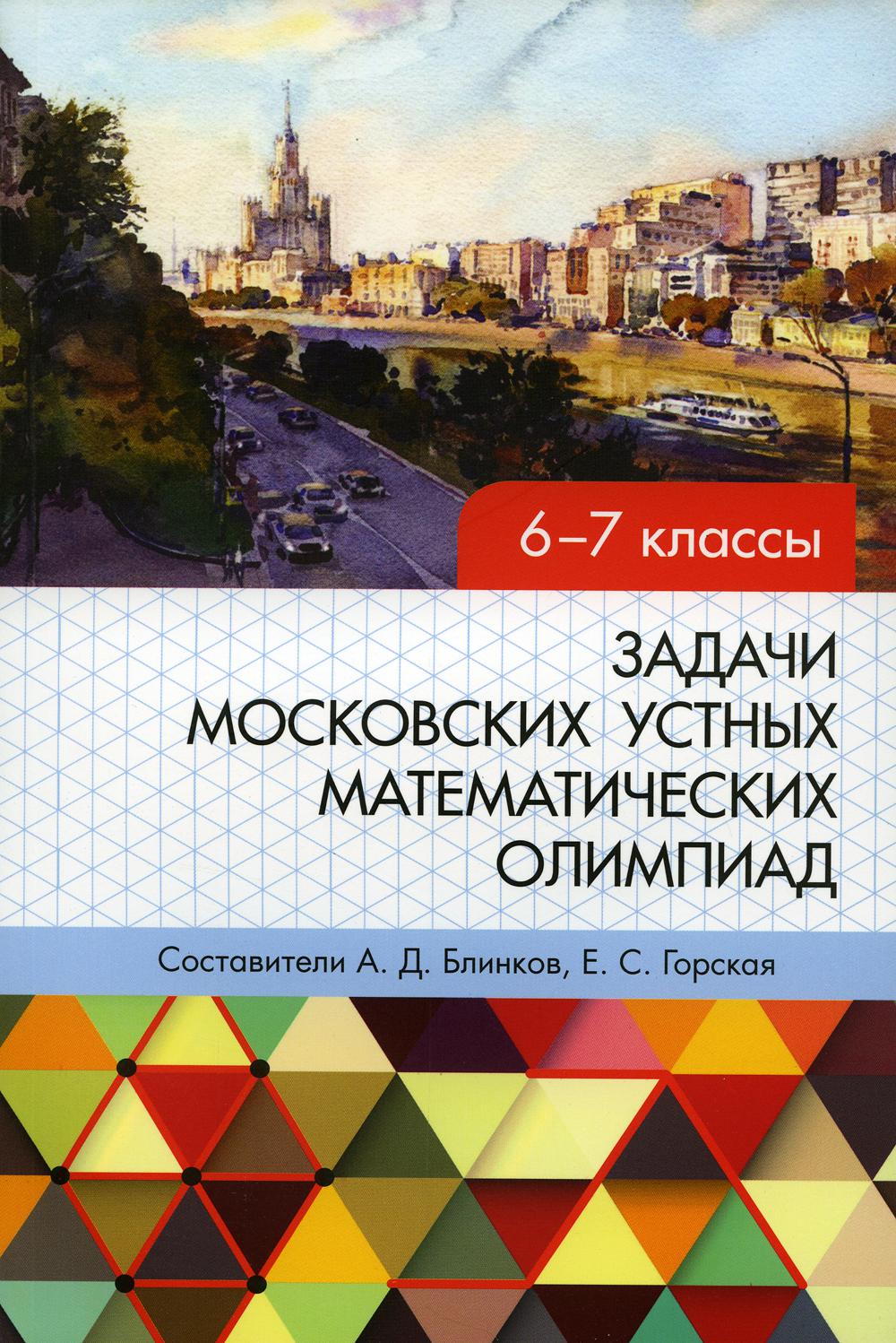 Les élèves moscovites des Olympiades mathématiques de 6 à 7 classes. / Составители Блинков, Горская.