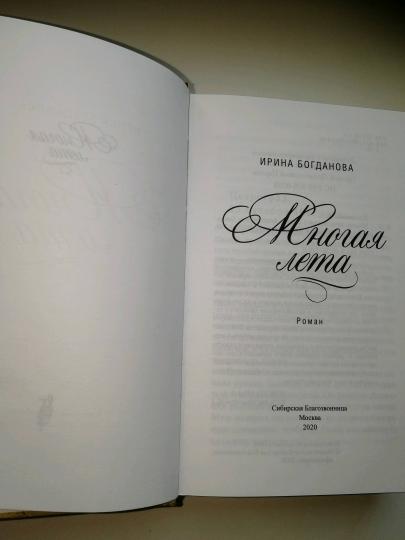 Многая лета. Роман. Богданова И. 749 стр. 7А (2022 г. зак. № 5426)