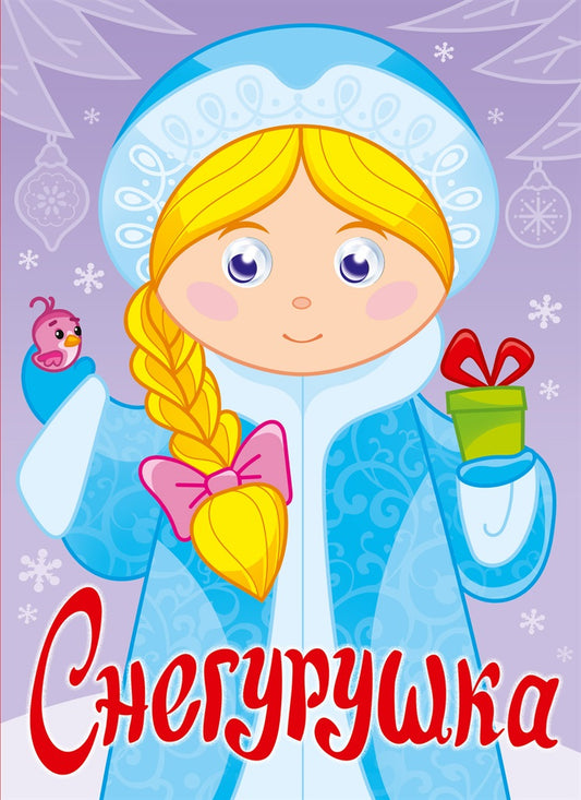 ГЛАЗКИ. СНЕГУРУШКА