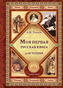 Моя первая русская книга для чтения: рассказы, рассуждения, сказки, басни, описания, были. Толстой Л. Н.