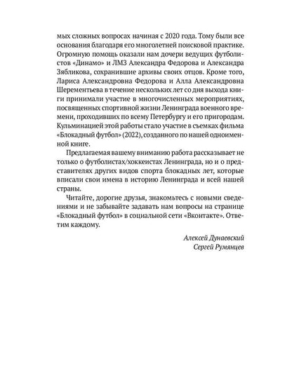 Блокадный футбол: Люди и матчи
