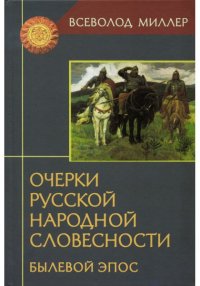 Очерки русской народной словесности: Былевой эпос