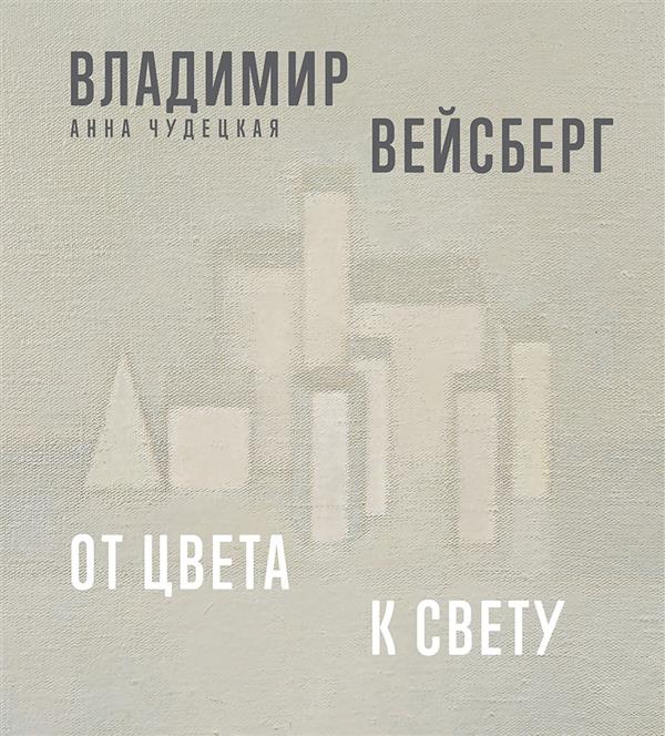 А. Чудецкая. ВЛАДИМИР ВЕЙСБЕРГ. От цвета к свету 2018, Переплёт, - 296 с., илл., 1000 экз. Владимир Вейсберг (1924–1985) — выдающийся русский художник и теоретик искусства — принадлежит к поколению, становление которого пришлось на эпоху «оттепели». В сво