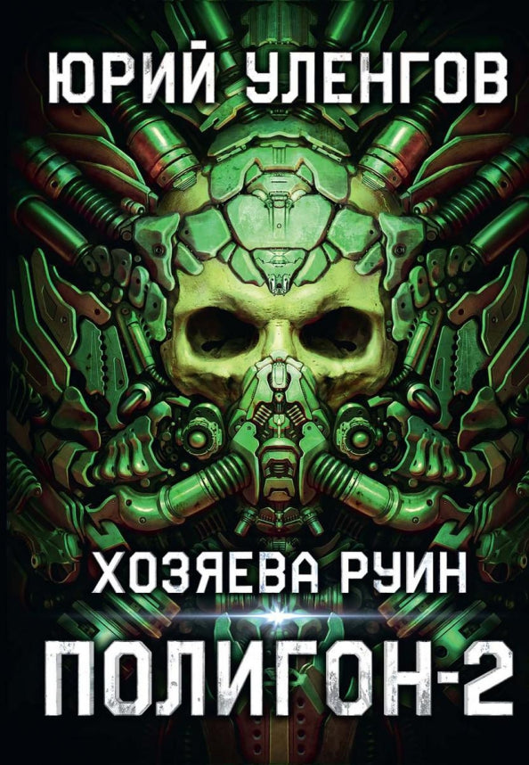 Полигон. Хозяева руин