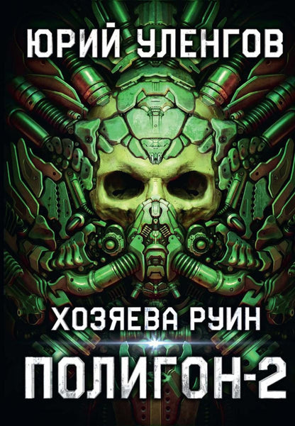 Полигон. Хозяева руин