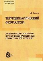 Термодинамический формализм. Математические структуры классической равновесной статистической механики. Перевод с английского