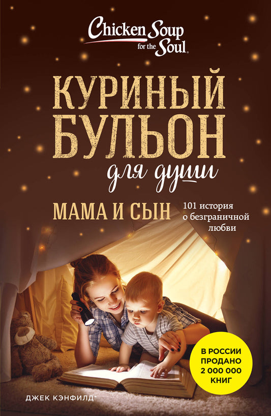 Куриный бульон для души. Maman et toi. 101 histoire de la lubie naturelle