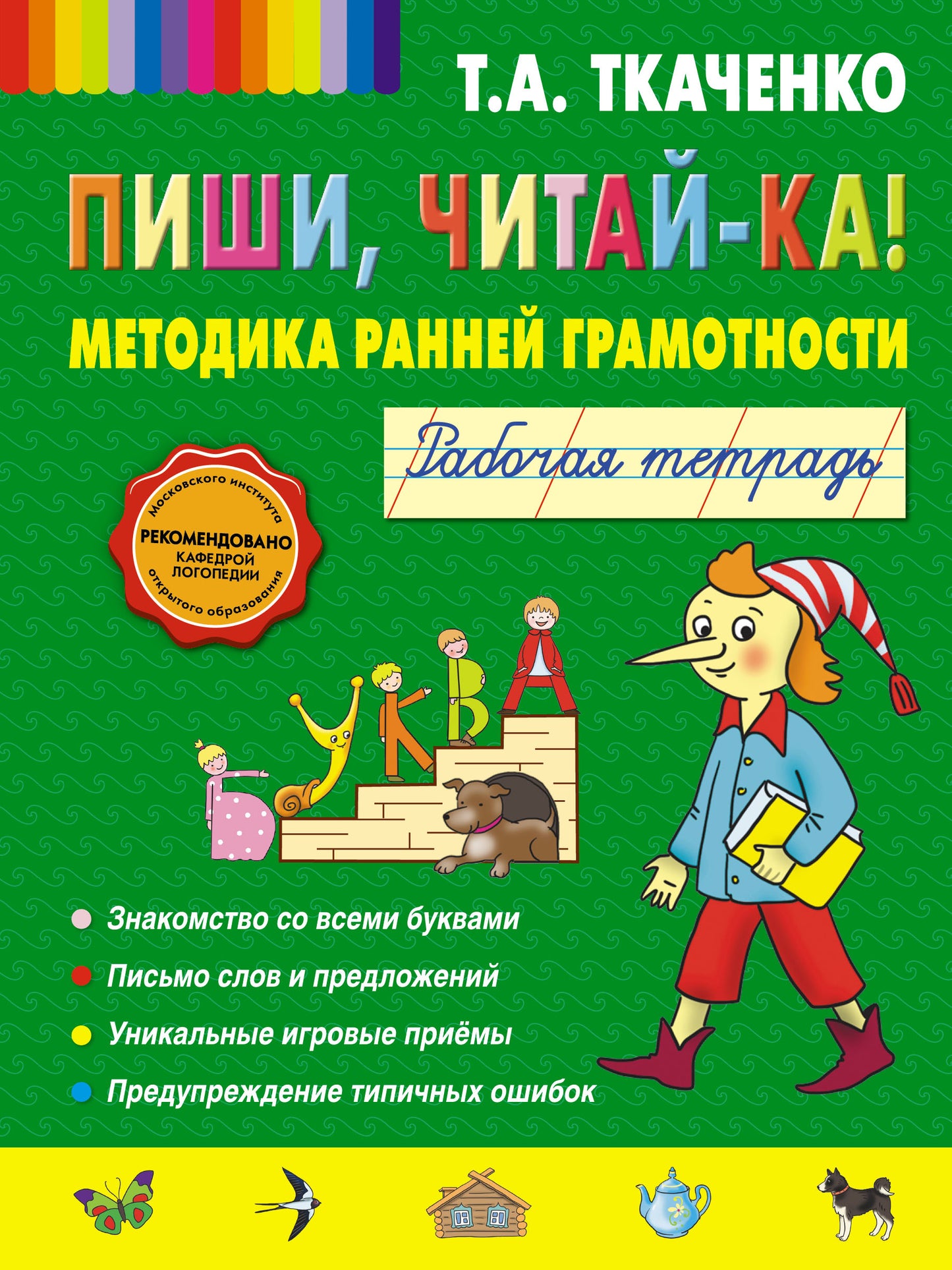 Пиши, читай-ка! Méthode de grammaire. Рабочая тетрадь (обл.)