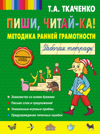 Пиши, читай-ка! Méthode de grammaire. Рабочая тетрадь (обл.)