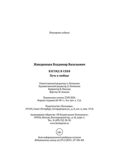 Взгляд в себя. Путь к свободе
