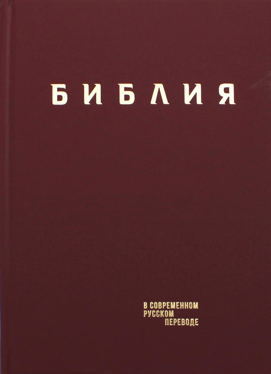 Библия. Книги Священного Писания Ветхого и Нового Завета в современном русском переводе. (Гибкий интегральный темно-синий переплет в рециклированной коже, с позолоченным обрезом)