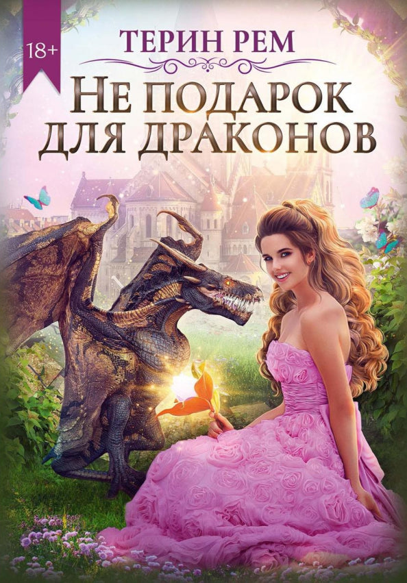 Рип.ЛюбФэнтези.Не подарок для драконов