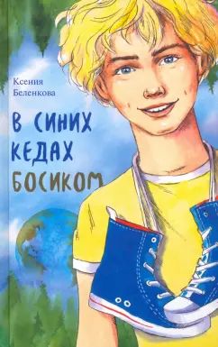 В синих кедах босиком К. Беленкова