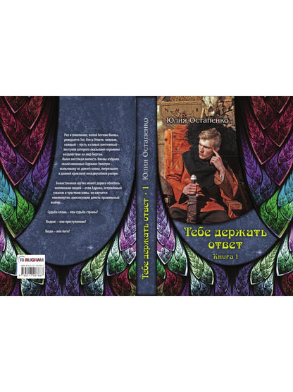 Тебе держать ответ. Кн. 1
