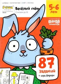 Весёлый счёт.Часть 1. Считаем до 10. 5-6 лет (87 jours+jouer par jour)