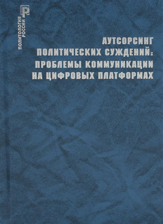 Аутсорсинг политических суждений: проблемы коммуникации на цифровых платформах/ Сморгунов