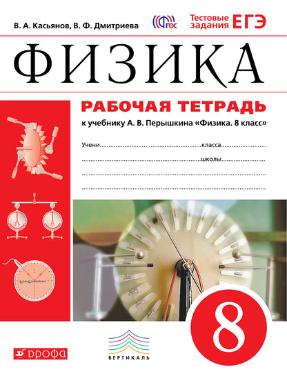 Перышкин. Физика. 8 кл. Р/т. (С тест. заданиями ЕГЭ) ВЕРТИКАЛЬ. (ФГОС)./Касьянов.