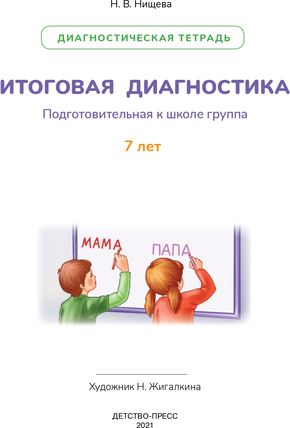 Нищева. Итоговая диагностика. Диагностическая тетрадь. Подготовительная группа. 7 лет. (ФГОС)