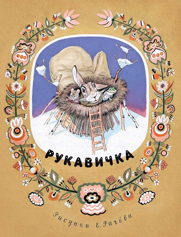Турков В. A. пересказ Рукавичка 2020