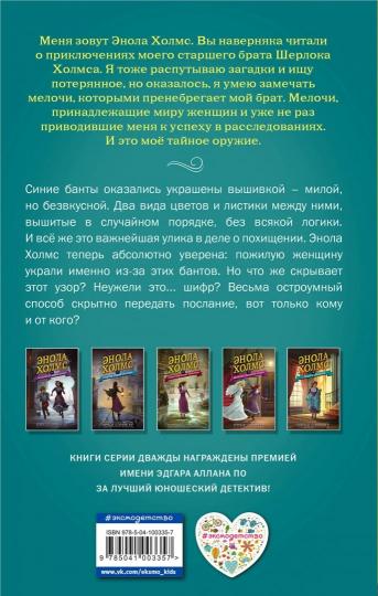 Энола Холмс и Леди с Лампой (#5)