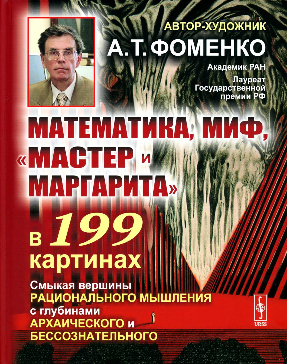 Mathématiques, mon, « Maître et Margarita » dans 199 cartes : Смыкая вершины рационального мышления с глубинами архаического и бессознательного