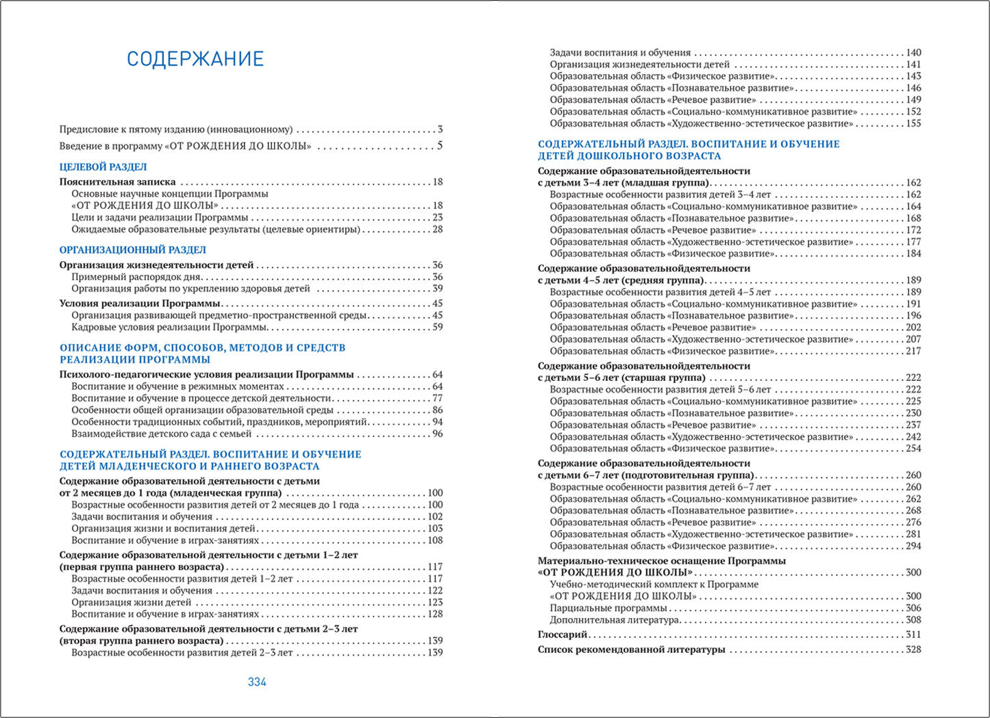 ОТ РОЖДЕНИЯ ДО ШКОЛЫ. Инновационная программа дошкольного образования (6-ое издание). ФГОС