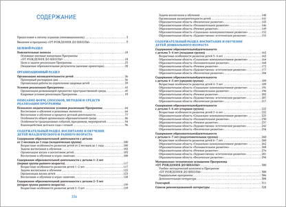 ОТ РОЖДЕНИЯ ДО ШКОЛЫ. Инновационная программа дошкольного образования (6-ое издание). ФГОС