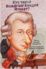 Карьера. Кто такой Вольфганг Амадей Моцарт?
