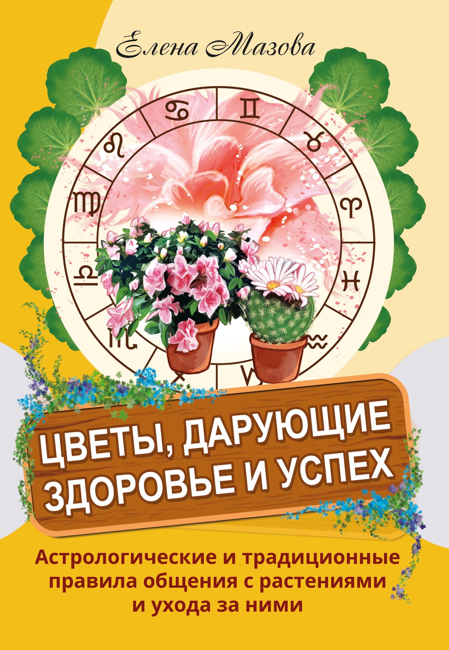 Цветы, дарующие здоровье и успех. Астрологические и традиционные правила общения с растениями и уход