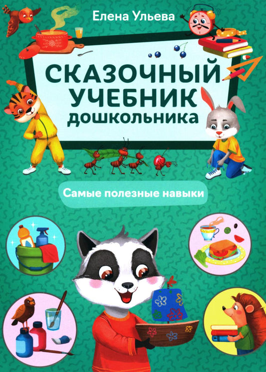 Сказочный учебник дошкольника. Самые полезные навыки дп