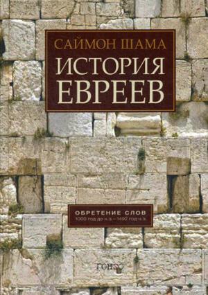 История евреев.Т.1Обретение слов 1000 год до н.э.-1492 год н.э.