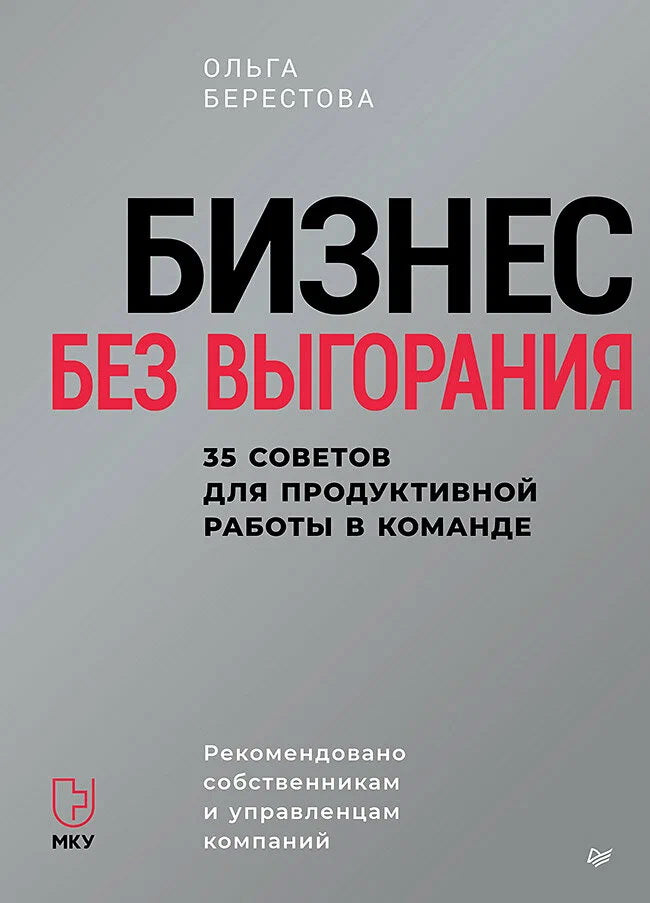 Бизнес без выгорания. 35 советов для продуктивной работы в команде