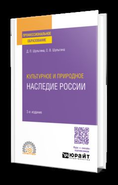 КУЛЬТУРНОЕ И ПРИРОДНОЕ НАСЛЕДИЕ РОССИИ 3-е изд., испр. je suis d'accord. Учебное пособие для СПО