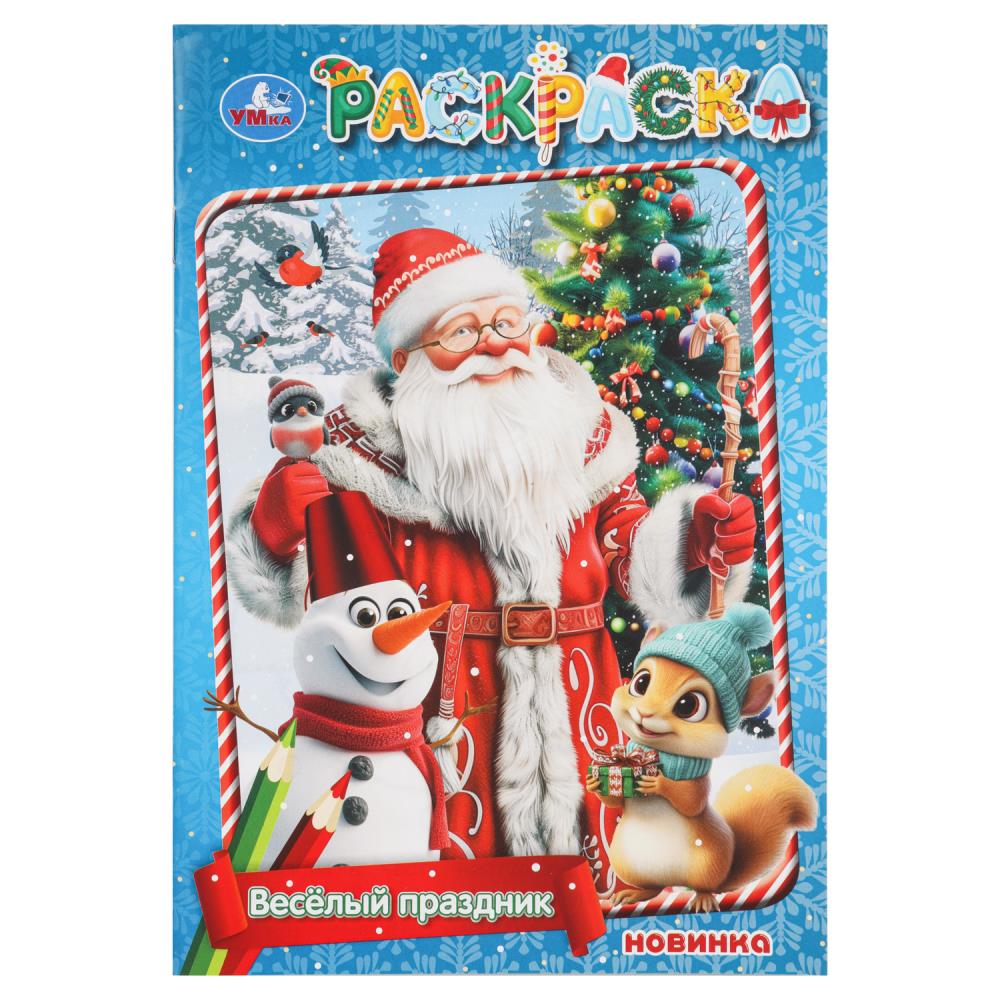 Весёлый праздник. Раскраска. 145х210мм. Скрепка. 16 стр. Умка в кор.50шт
