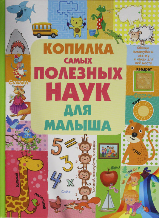 О.Копилка самых полезных наук д/малыша