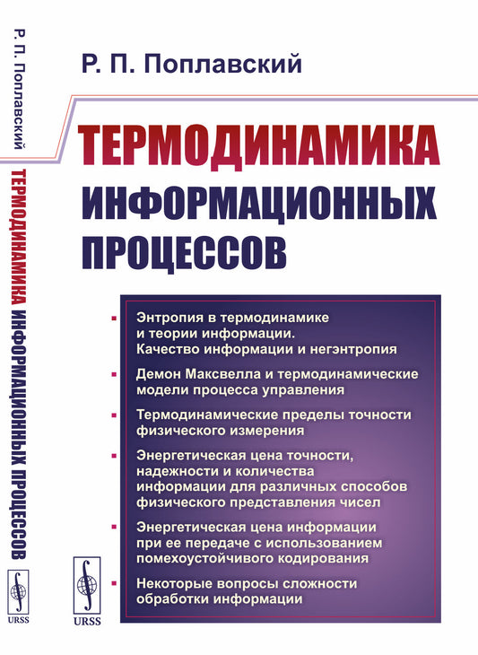 Термодинамика информационных процессов