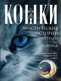 Кошки. Histoires mystiques, légendes et pauvreté. Chats célestes, prédestinés et magiques