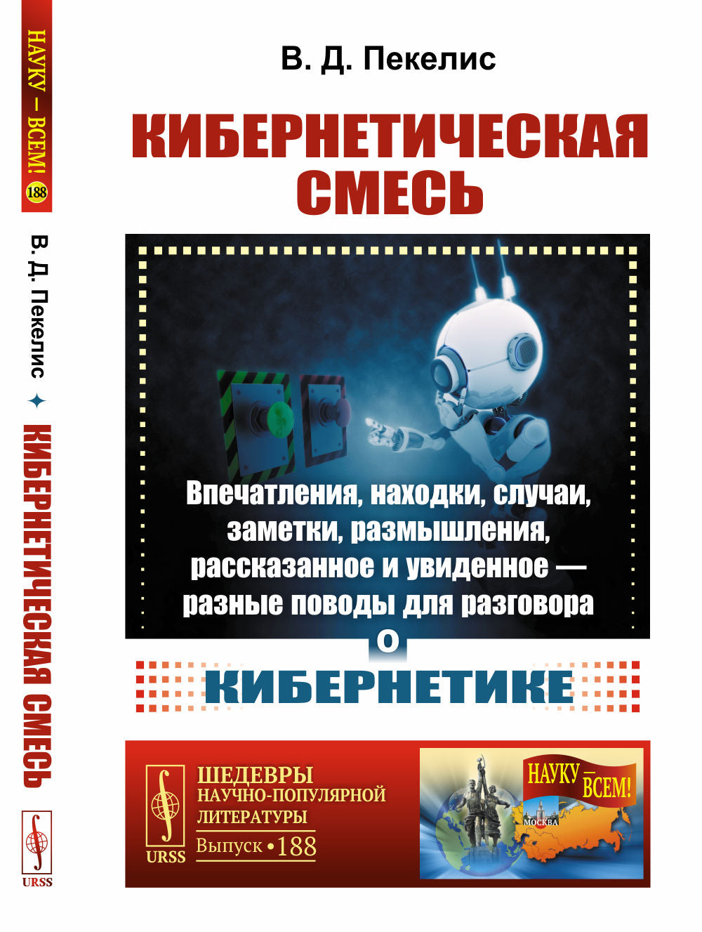 Кибернетическая смесь: Впечатления, находки, случаи, заметки, размышления, рассказанное и увиденное --- разные поводы для разговора о кибернетике